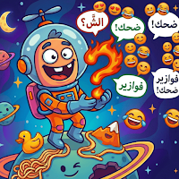 كوكب الهبل: فوازير ألش نكت ضحك