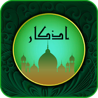 Masnoon Duain Azkar مسنون اذکار،دعائیں