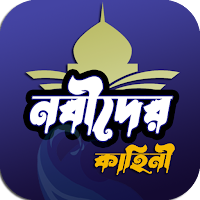 ইসলামের নবীদের সম্পূর্ণ জীবনী