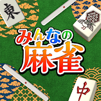 みんなの麻雀 - 初心者も強くなれるランキング戦が楽しい麻雀