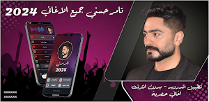 تامر حسني 2024 بدون نت Screenshot 0