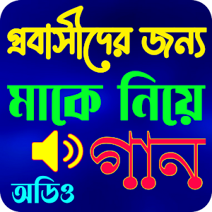 মাকে নিয়ে অডিও গান Screenshot 0