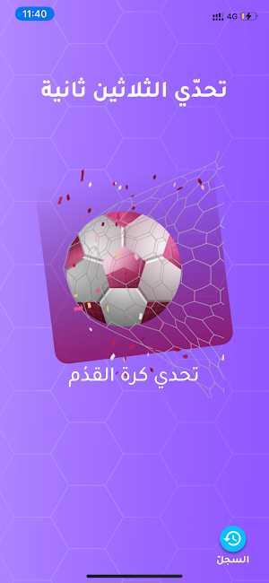 تحدي الثلاثين ثانية Screenshot 0