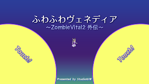 ふわふわヴェネディア-ZombieVital2外伝- Screenshot 1