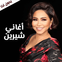 أغاني شيرين بدون نت