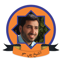 يحيى حوى القرآن كاملة