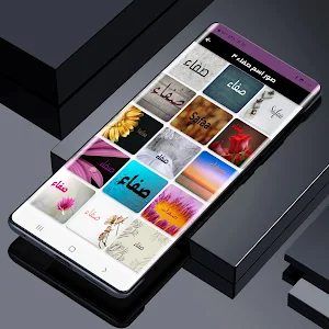 صور اسم صفاء-صور صفاء Screenshot 3