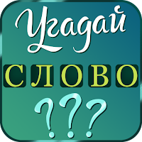 Слово за слово