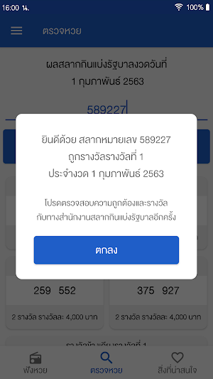 ฟังหวย ตรวจสลากกินแบ่งรัฐบาล Screenshot 2