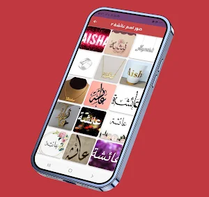 صور اسم عائشة-صور عائشة Screenshot 2