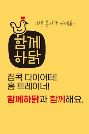 함께하닭 Screenshot 1