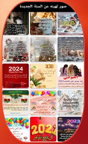 كلام حلو عن السنه الجديده 2024 Screenshot 2