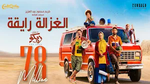الغزالة رايقة-محمود عبد العزيز Screenshot 0