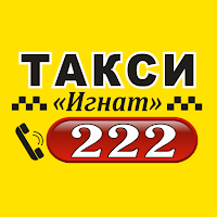 Такси Игнат 222 Пассажир