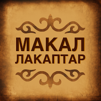 Кыргыз Макал-Лакаптар жыйнагы