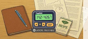 ポケベル 1996 Screenshot 0