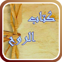 كتاب الروح لابن قيم الجوزية