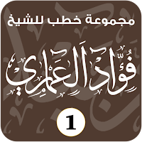 خطب الشيخ / فؤاد العماري ( 1 )