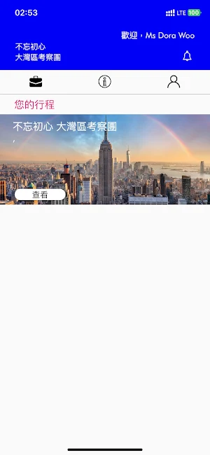 不忘初心大灣區考察團 Screenshot 0
