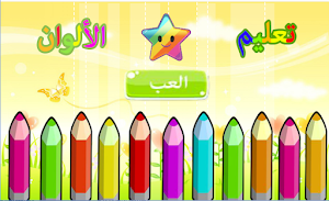 تعليم الالوان للاطفال Screenshot 0