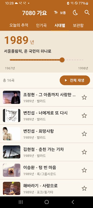 7080 가요 - 추억의 노래모음 8090 트로트 가요 Screenshot 2