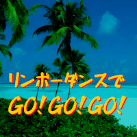 リンボーダンスでGO！GO！GO！