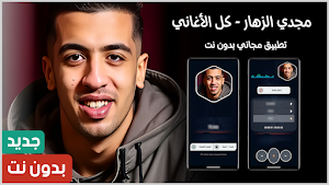 اغاني مجدي الزهار 2025 بدون نت Screenshot 0