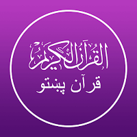 Quran Pashto - پښتو قرآن