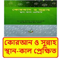 কোরআন ও সুন্নাহ স্থান-কাল বই