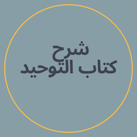 شرح كتاب التوحيد