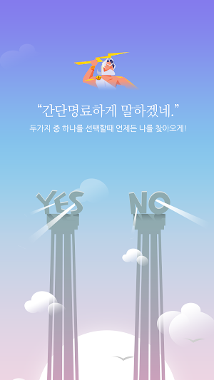 신의뜻 - Yes or No, 타로, 타로카드, 무료타로, 무료운세 Screenshot 1