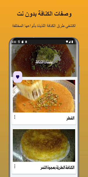 وصفات الكنافة بدون نت Screenshot 0