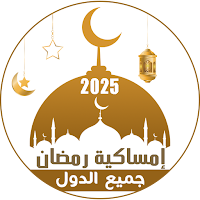 امساكية رمضان 2025 الشاملة
