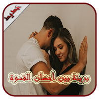 بريئة بين أحضان القسوة - كاملة - بدون انترنت