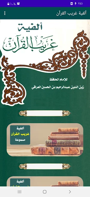 ألفية غريب القرآن للعراقي Screenshot 0