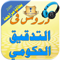 أساسيات التدقيق الحكومي والعمومي في أجهزة الرقابة