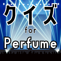 クイズ for perfume（パフューム）ゲーム アプリ