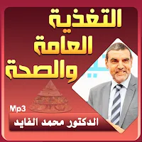 محمد الفايد التغدية العامة والصحة بجودة عالية