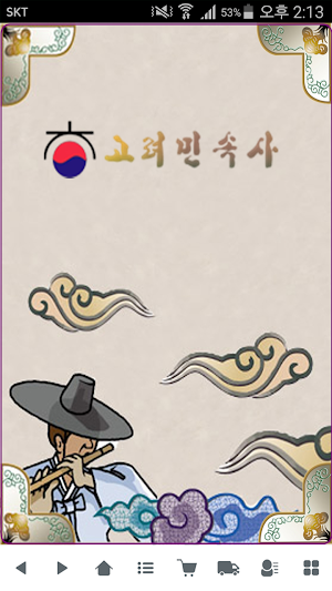 고려민속사 - coreafolk Screenshot 0