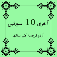 THREE: Last 10 Surah of Quran