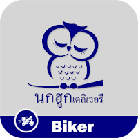 Nokhuk Biker นกฮูกไบค์เกอร์