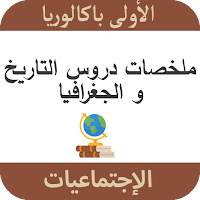ملخصات دروس الإجتماعيات 1 باك