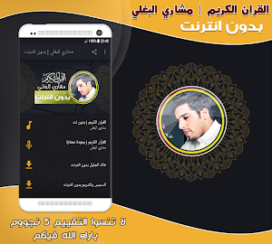 Mishary Al Baghli Quran Offlin Screenshot 0