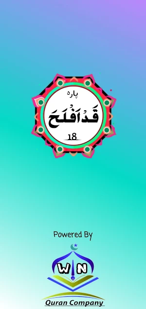 Quran Para 18 Screenshot 0