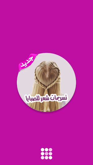 تسريحات الشعر سهلة خطوة بخطوة - بدون نت Screenshot 0