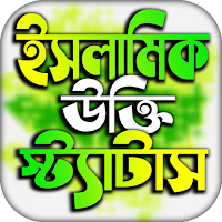 ইসলামিক পোস্ট ও উক্তি
