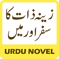 Zeena E Zaat Kaa Safar Aur Mai