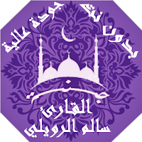 القران الكريم سالم الرويلي بدون نت جودة عالية |جنة