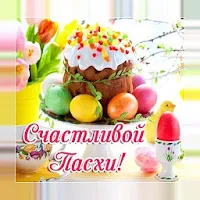 Cчастливой пасхи Светлой Пасхи Kрасивые Oткрытки