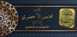 كتاب مختصر الاخضري شرح Screenshot 0